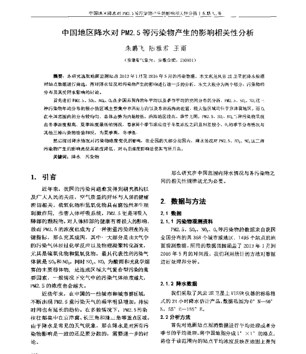中国地区降水对PM2.5等污染物产生的影响相关性分析