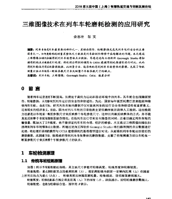 三维图像技术在列车车轮磨耗检测的应用研究