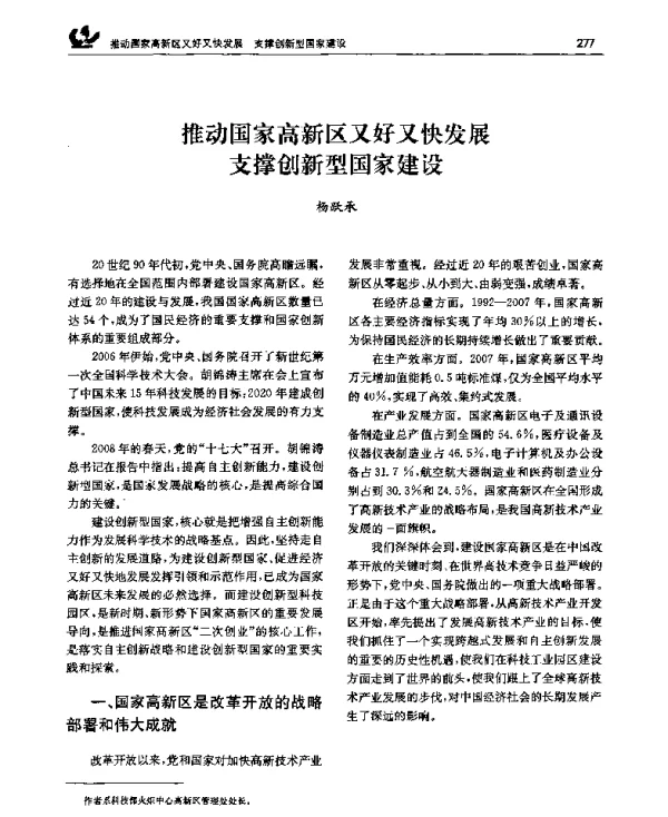 推动国家高新区又好又快发展支撑创新型国家建设