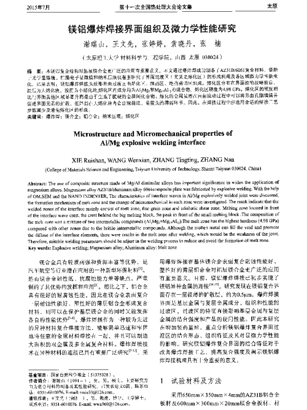 镁铝爆炸焊接界面组织及微力学性能研究