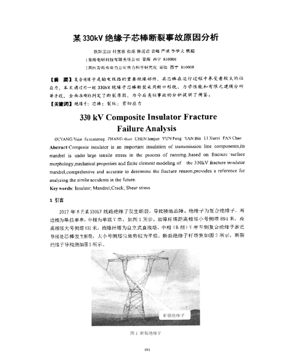 某330kV绝缘子芯棒断裂事故原因分析