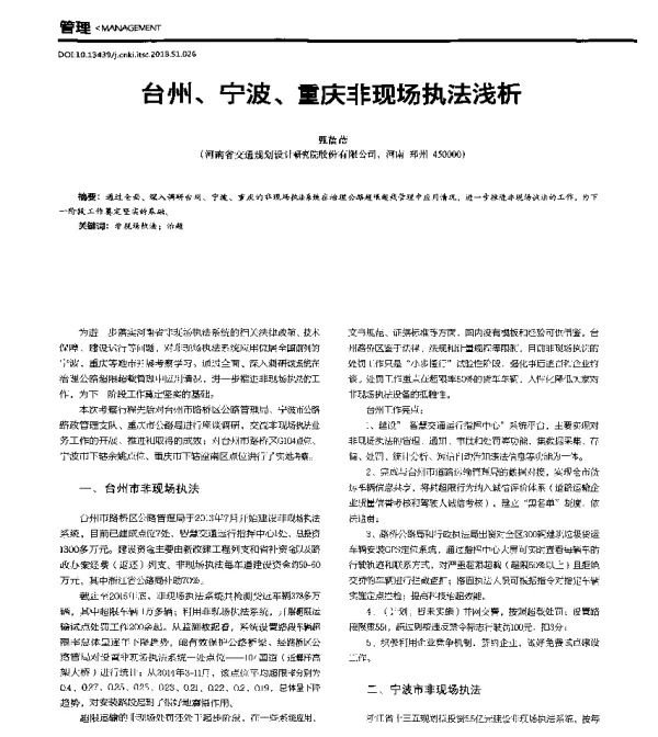 台州、宁波、重庆非现场执法浅析