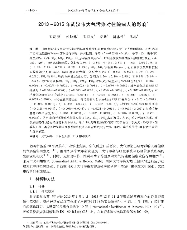 20132015年武汉市大气污染对住院病人的影响