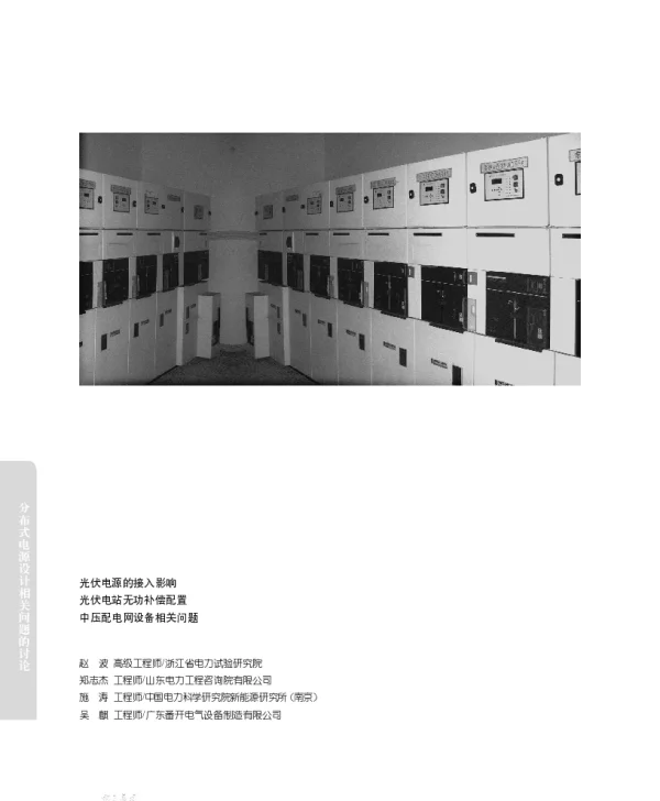 分布式电源设计相关问题的讨论__工程师与制造商伙伴们的观点_赵波