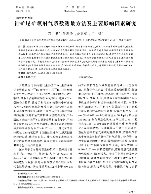 铀矿尾矿氡射气系数测量方法及主要影响因素研究