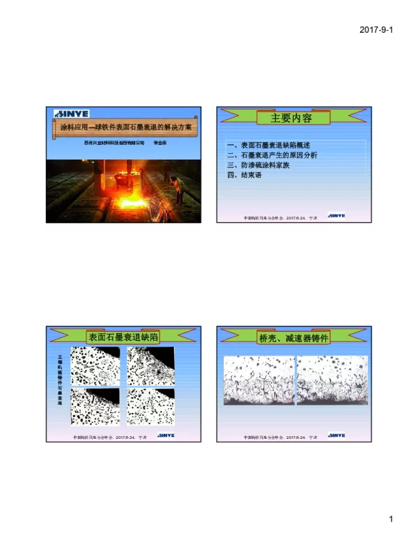 涂料应用--球铁件表面石墨衰退的解决方案