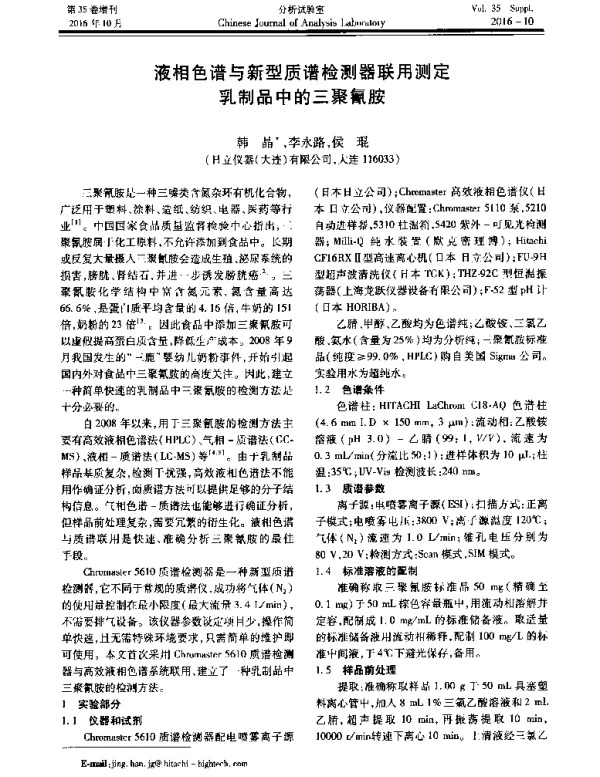 液相色谱与新型质谱检测器联用测定乳制品中的三聚氰胺