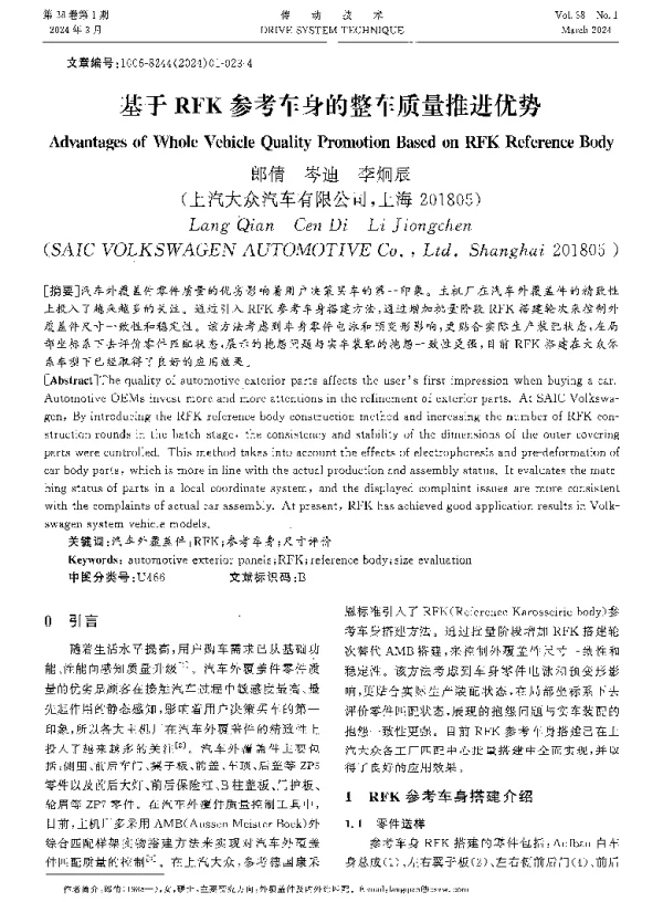 基于RFK参考车身的整车质量推进优势