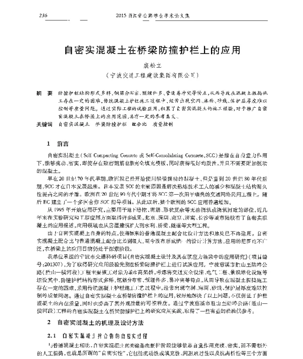 自密实混凝土在桥梁防撞护栏上的应用