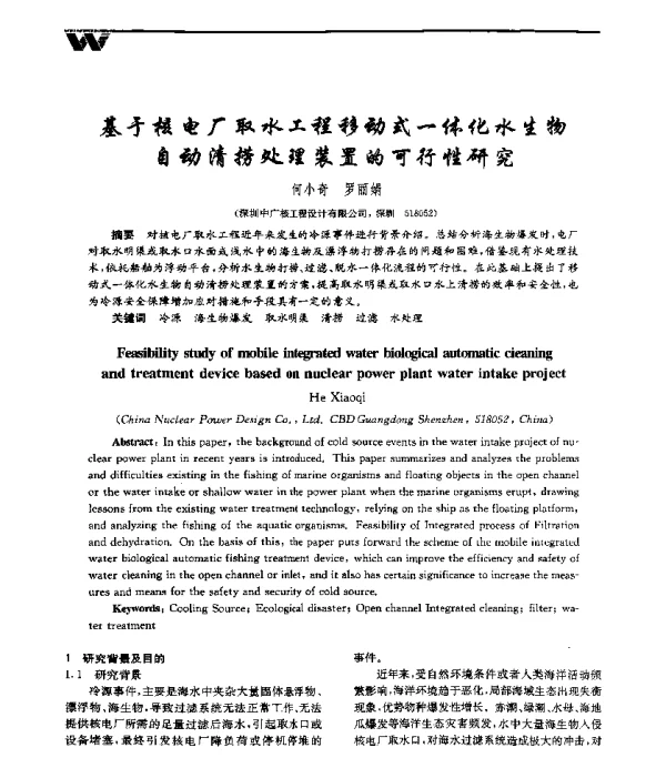 基于核电厂取水工程移动式一体化水生物自动清捞处理装置的可行性研究