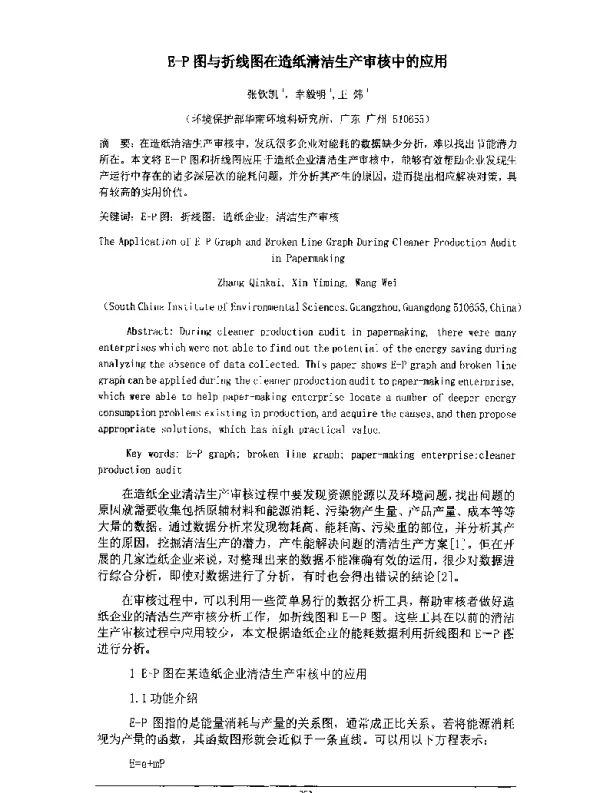 EP图与折线图在造纸清洁生产审核中的应用