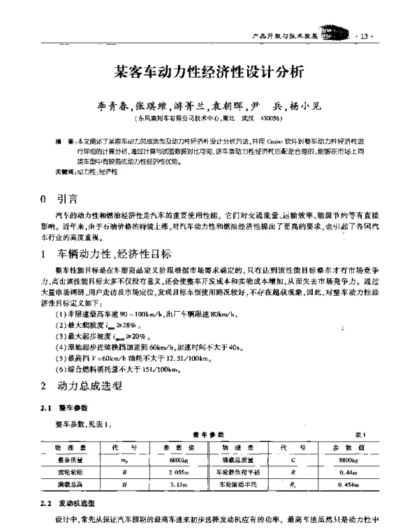 某客车动力性经济性设计分析