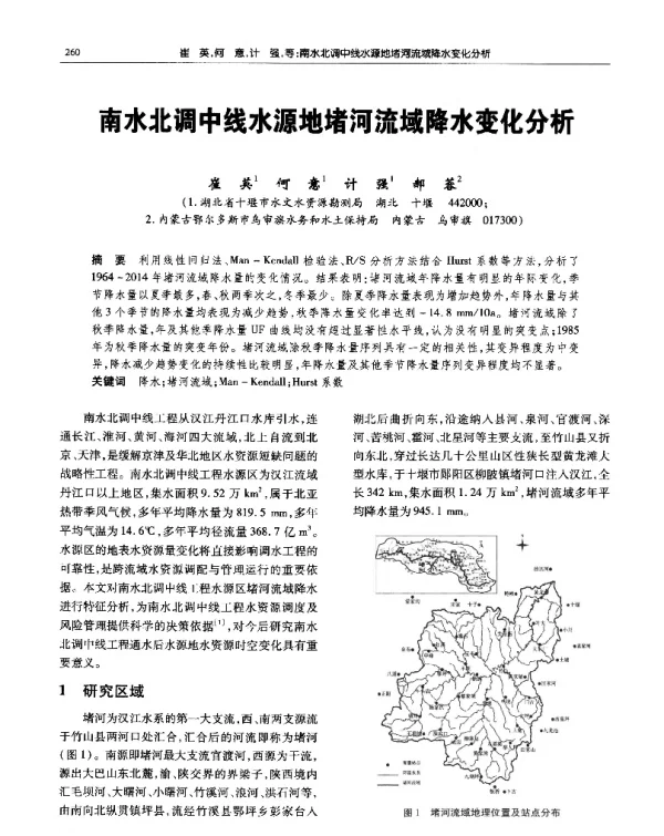 南水北调中线水源地堵河流域降水变化分析