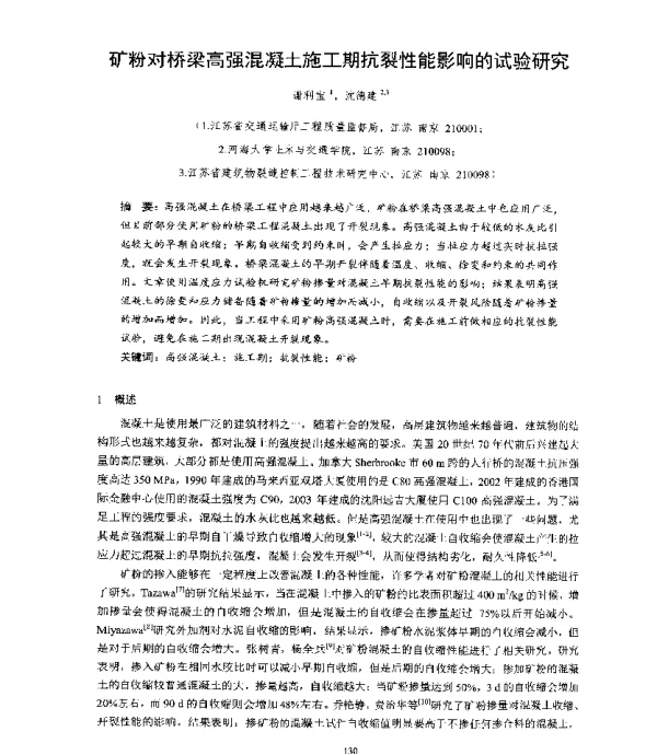 矿粉对桥梁高强混凝土施工期抗裂性能影响的试验研究