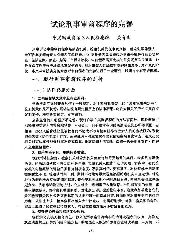 试论刑事审前程序的完善