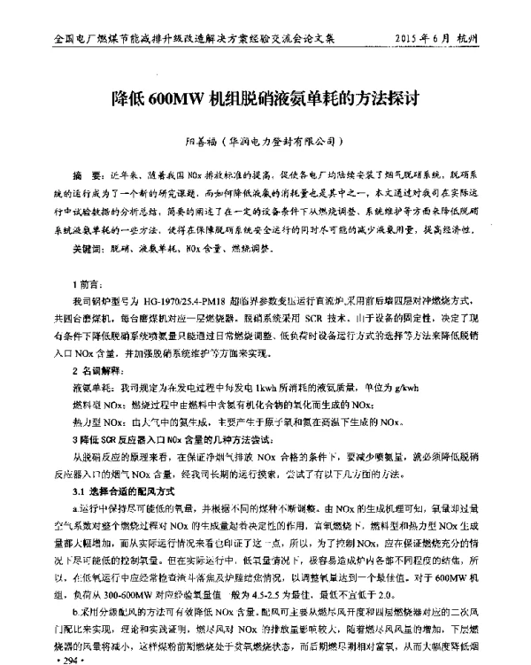 降低600MW机组脱硝液氨单耗的方法探讨