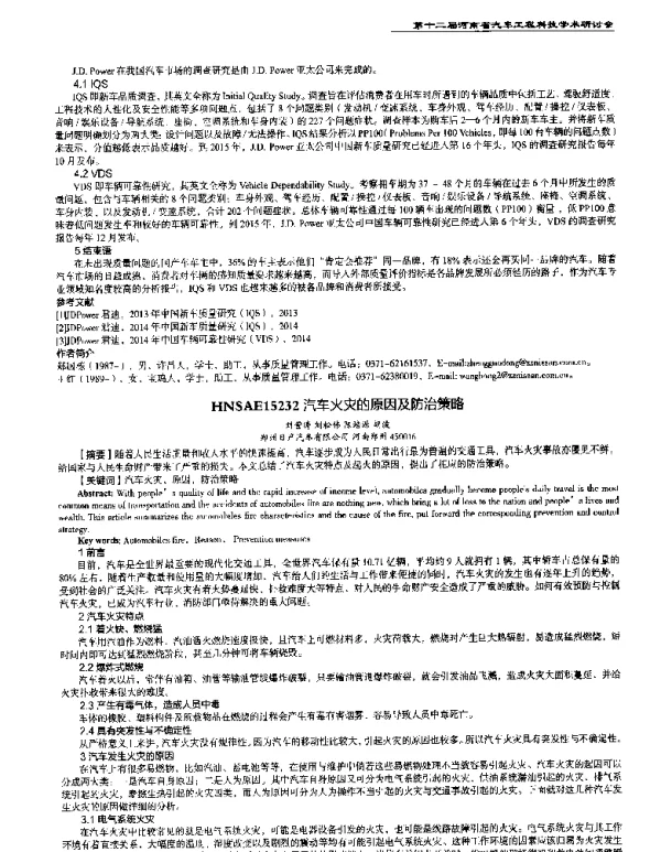 汽车火灾的原因及防治策略