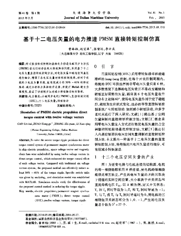 基于十二电压矢量的电力推进PMSM直接转矩控制仿真
