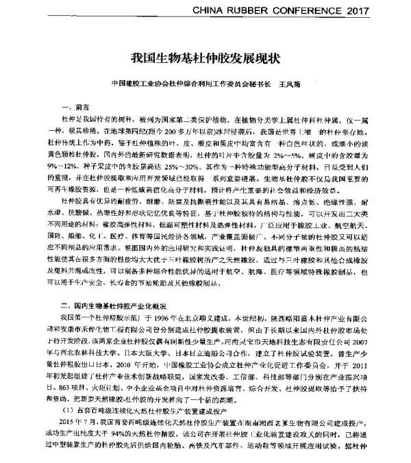 我国生物基杜仲胶发展现状
