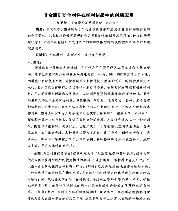 非金属矿粉体材料在塑料制品中的创新应用