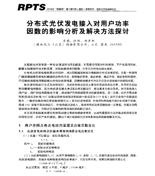 分布式光伏发电接入对用户功率因数的影响分析及解决方法探讨