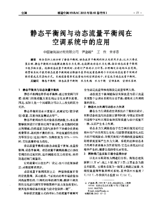 静态平衡阀与动态流量平衡阀在空调系统中的应用