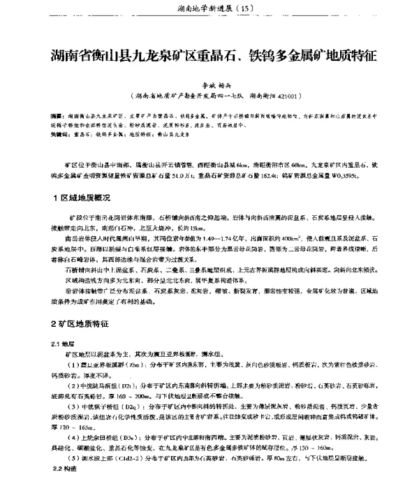湖南省衡山县九龙泉矿区重晶石、铁钨多金属矿地质特征