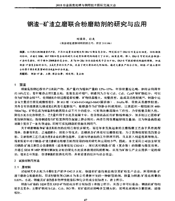 钢渣-矿渣立磨联合粉磨助剂的研究与应用