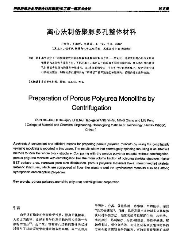 离心法制备聚脲多孔整体材料