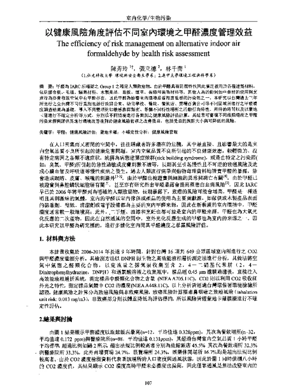 以健康風險角度評估不同室內環境之甲醛濃度管理效益
