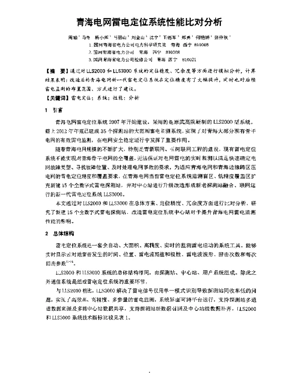 青海电网雷电定位系统性能比对分析