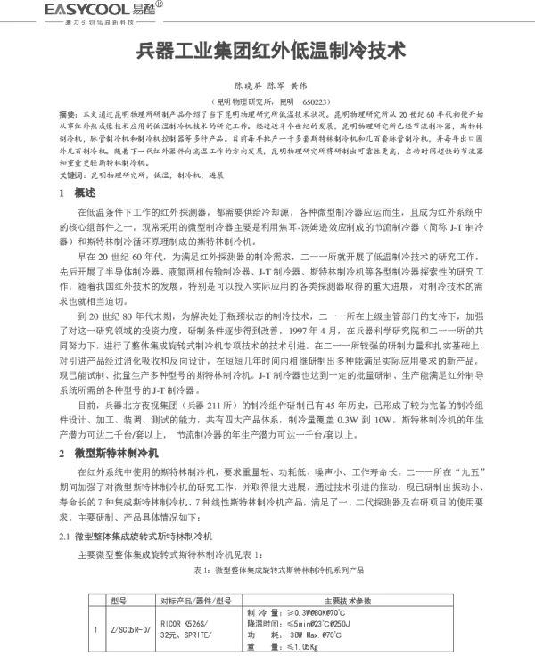 兵器工业集团红外低温制冷技术