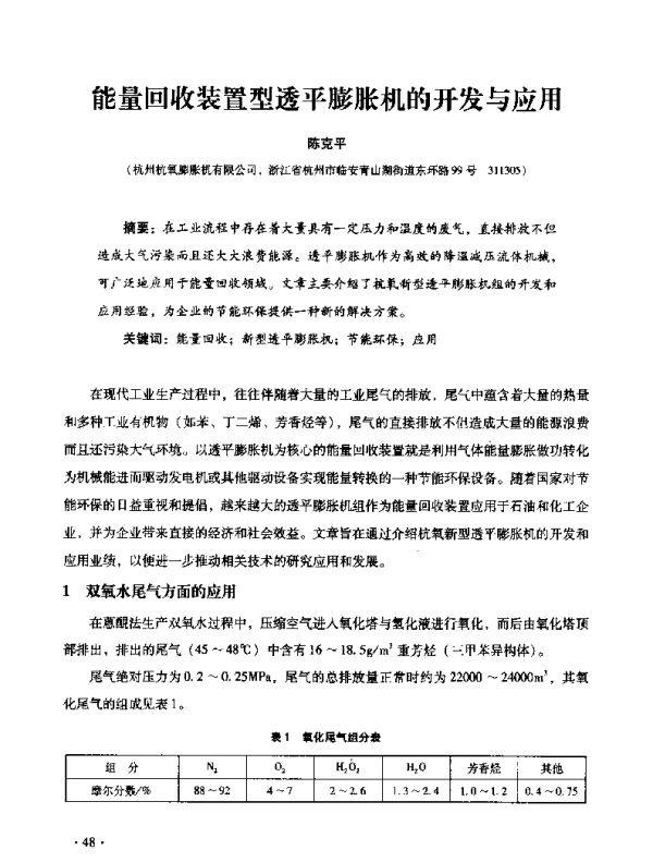 能量回收装置型透平膨胀机的开发与应用