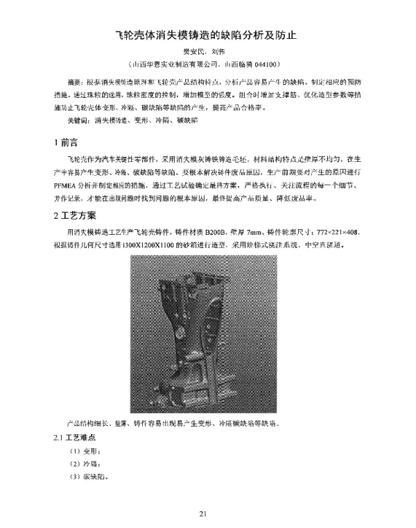 飞轮壳体消失模铸造的缺陷分析及防止