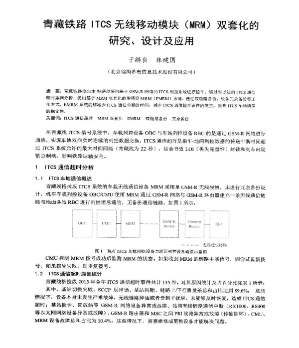 青藏铁路ITCS无线移动模块(MRM)双套化的研究、设计及应用