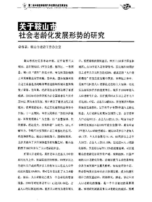 社会老龄化发展形势的研究