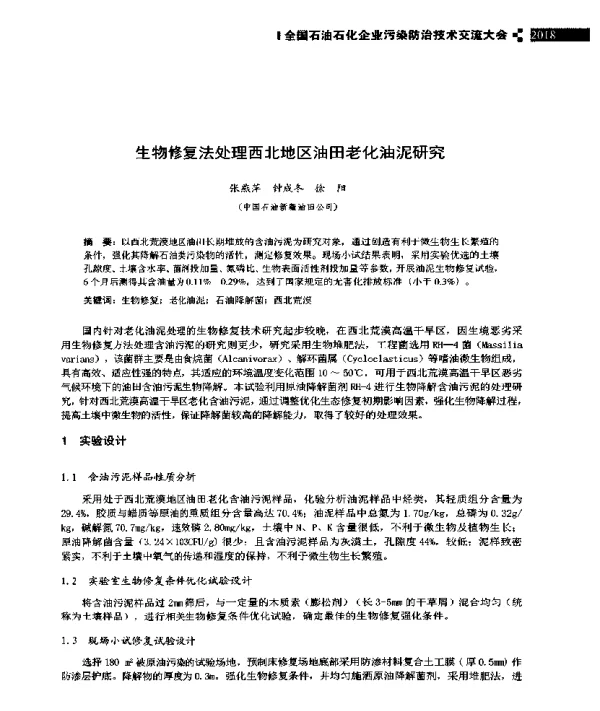 生物修复法处理西北地区油田老化油泥研究