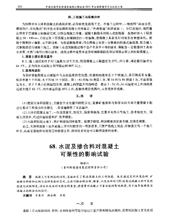 水泥及掺合料对混凝土可泵性的影响试验