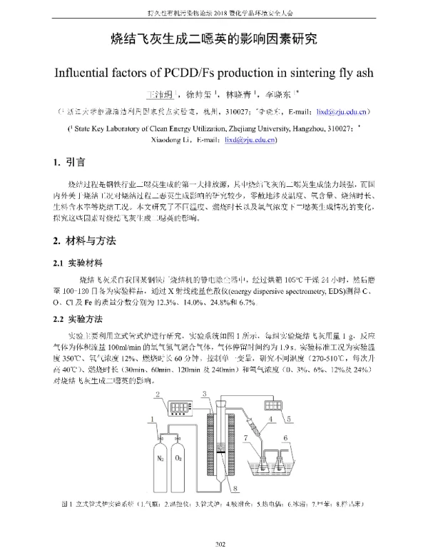 烧结飞灰生成二噁英的影响因素研究
