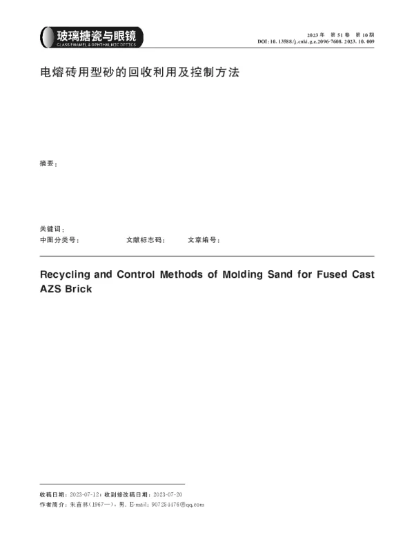 电熔砖用型砂的回收利用及控制方法