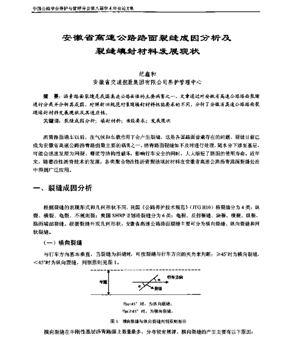 安徽省高速公路路面裂缝成因分析及裂缝填封材料发展现状