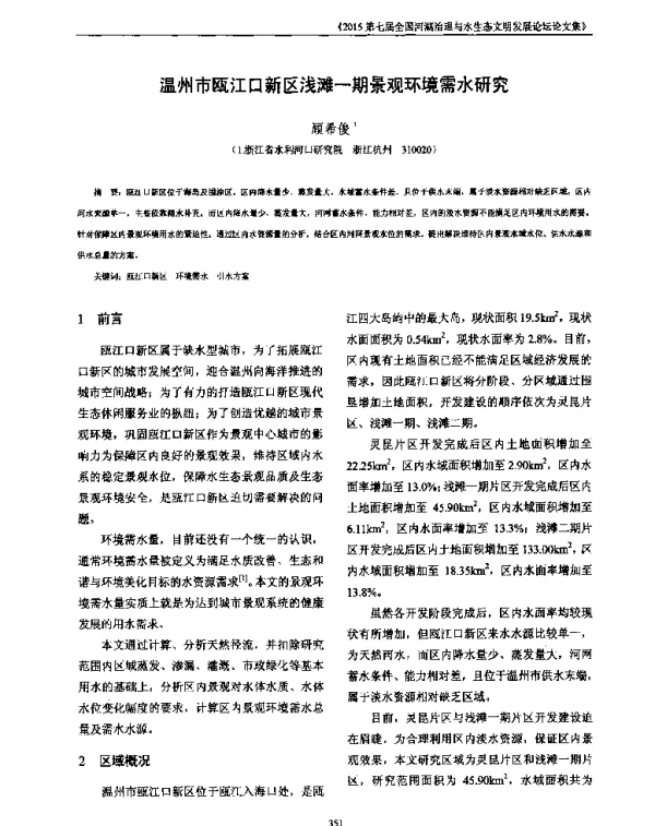 温州市瓯江口新区浅滩一期景观环境需水研究