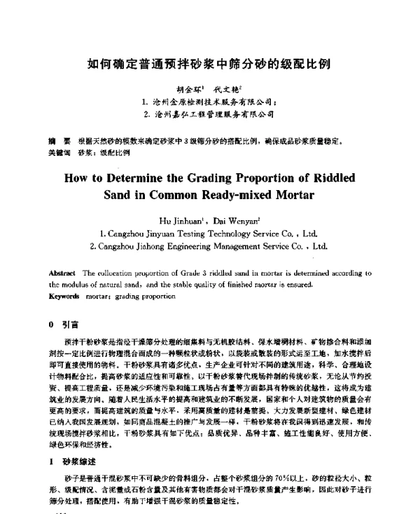 如何确定普通预拌砂浆中筛分砂的级配比例