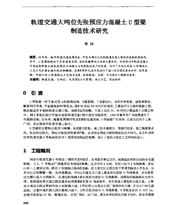轨道交通大吨位先张预应力混凝土U型梁制造技术研究