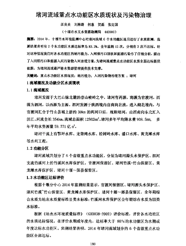 堵河流域重点水功能区水质现状及污染物治理