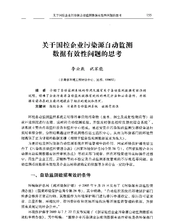 关于国控企业污染源自动监测数据有效性问题的思考