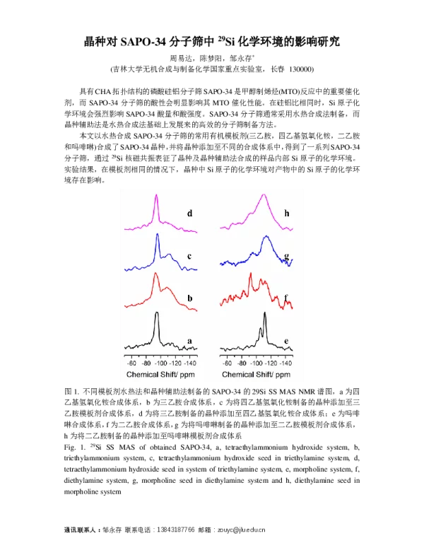 晶种对SAPO-34分子筛中29Si化学环境的影响研究