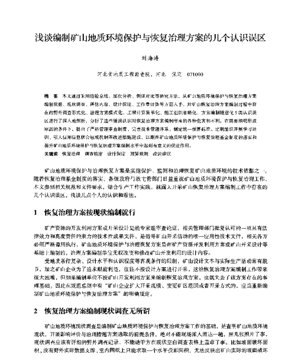 浅谈编制矿山地质环境保护与恢复治理方案的几个认识误区