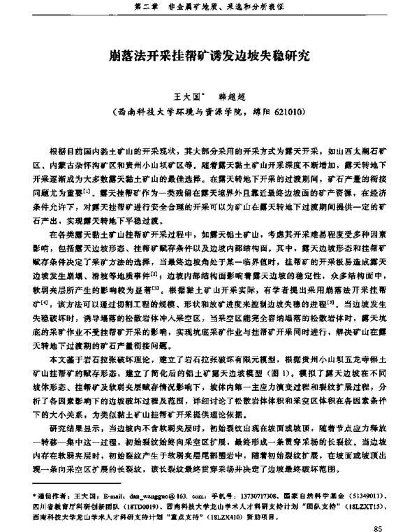 崩落法开采挂帮矿诱发边坡失稳研究