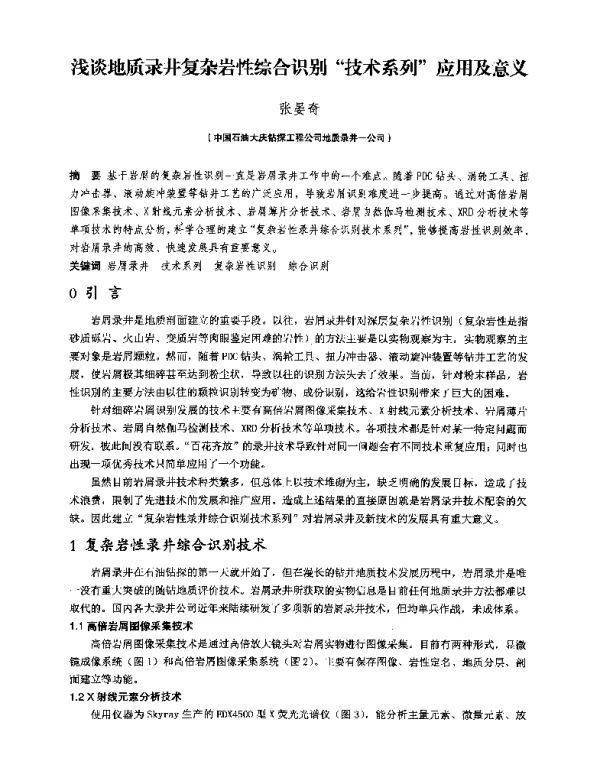 浅谈地质录井复杂岩性综合识别技术系列应用及意义